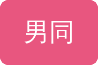 男同视频网站